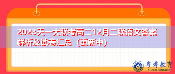 2023天一大联考高二12月二联语文答案解析及试卷汇总（更新中）