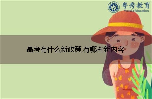 高考有什么新政策,有哪些新内容 高考有什么新政策,有哪些新内容