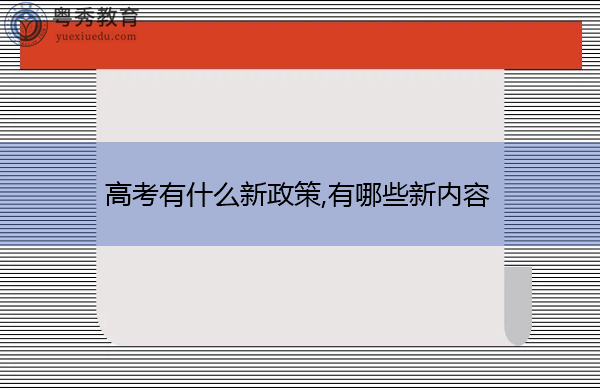 高考有什么新政策,有哪些新内容 高考有什么新政策,有哪些新内容