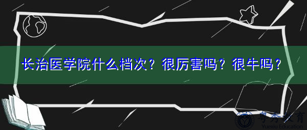 长治医学院什么档次?很厉害吗?很牛吗? 长治医学院什么档次?很厉害吗?很牛吗?