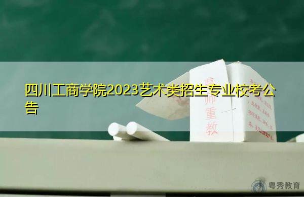 四川工商学院2023艺术类招生专业校考公告