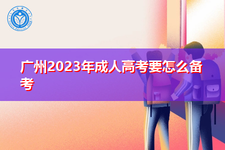 广州2023年成人高考要怎么备考