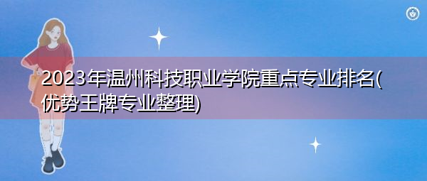 2023年温州科技职业学院重点专业排名(优势王牌专业整理)