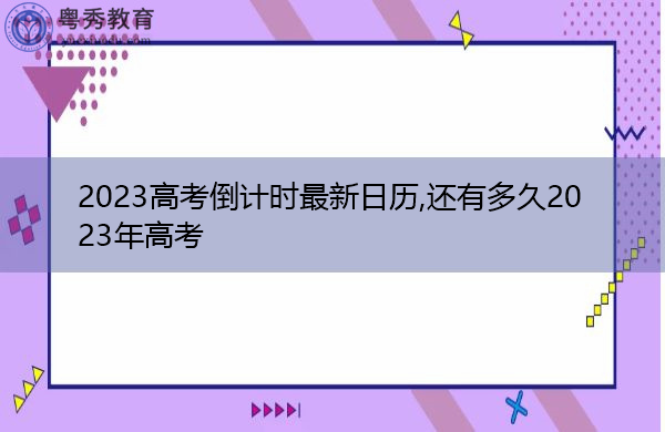 2023高考倒计时最新日历,还有多久2023年高考 2023高考倒计时最新日历,还有多久2023年高考