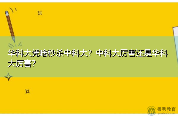 华科大凭啥秒杀中科大？中科大厉害还是华科大厉害？