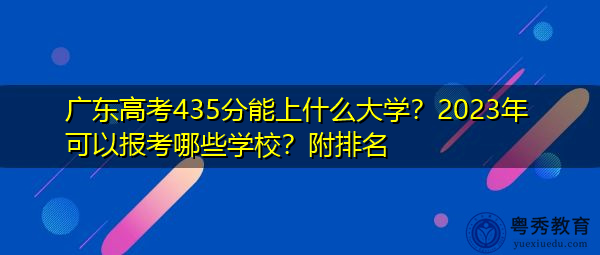 广东高考435分能上什么大学？2023年可以报考哪些学校？附排名