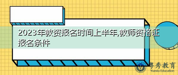 2023年教资报名时间上半年,教师资格证报名条件