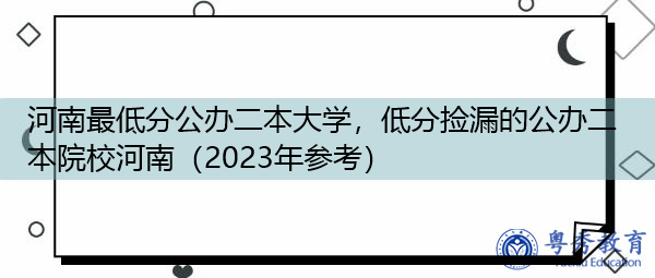 河南最低分公办二本大学,低分捡漏的公办二本院校河南(2023年参考) 河南最低分公办二本大学,低分捡漏的公办二本院校河南(2023年参考)