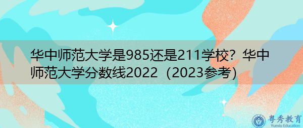 华中师范大学是985还是211学校?华中师范大学分数线2022(2023参考) 华中师范大学是985还是211学校?华中师范大学分数线2022(2023参考)