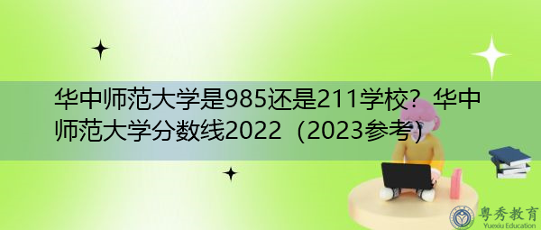 华中师范大学是985还是211学校?华中师范大学分数线2022(2023参考) 华中师范大学是985还是211学校?华中师范大学分数线2022(2023参考)