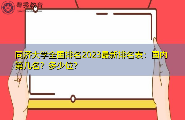 同济大学全国排名2023最新排名表：国内第几名？多少位？