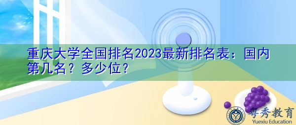 重庆大学全国排名2023最新排名表：国内第几名？多少位？