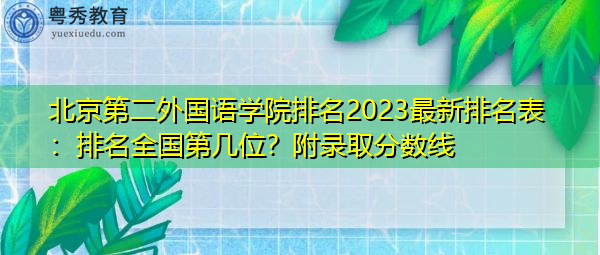 北京第二外国语学院排名2023最新排名表：排名全国第几位？附录取分数线
