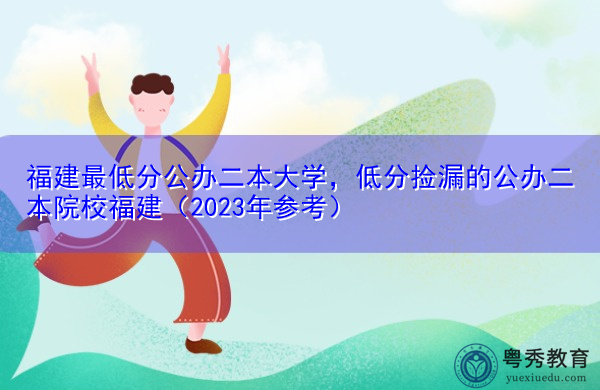 福建最低分公办二本大学，低分捡漏的公办二本院校福建（2023年参考）