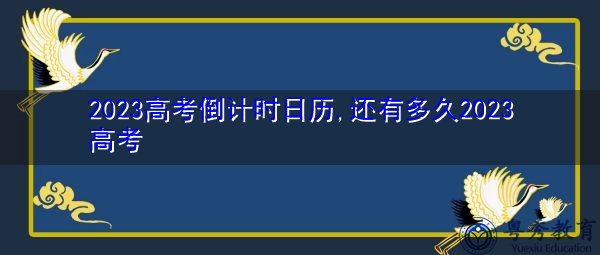 2023高考倒计时日历,还有多久2023高考