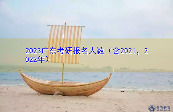 2023广东考研报名人数（含2021，2022年）
