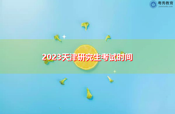 2023天津研究生考试时间
