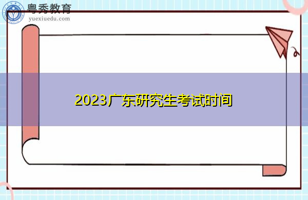 2023广东研究生考试时间