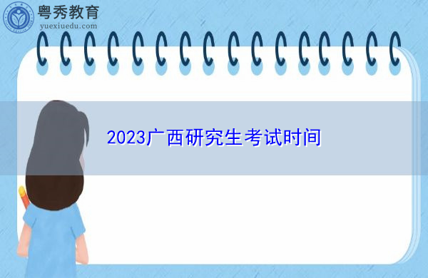 2023广西研究生考试时间