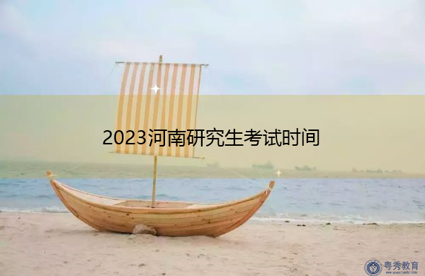 2023河南研究生考试时间