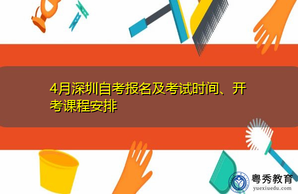 4月深圳自考报名及考试时间、开考课程安排
