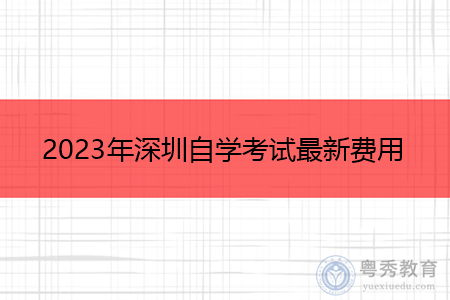 2023年深圳自学考试最新费用