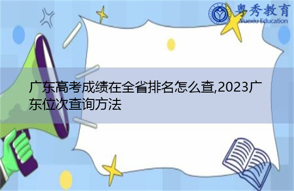 广东高考成绩在全省排名怎么查,2023广东位次查询方法