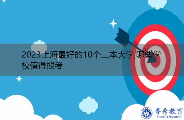2023上海最好的10个二本大学,哪些学校值得报考
