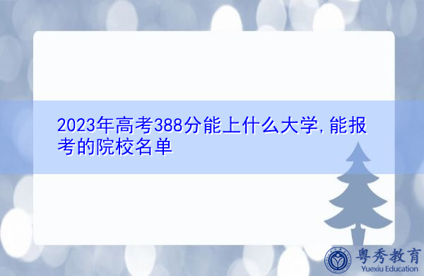 2023年高考388分能上什么大学,能报考的院校名单