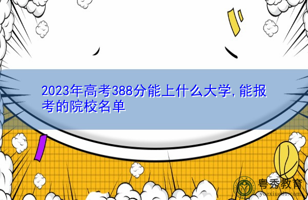 2023年高考388分能上什么大学,能报考的院校名单