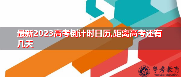 最新2023高考倒计时日历,距离高考还有几天 最新2023高考倒计时日历,距离高考还有几天