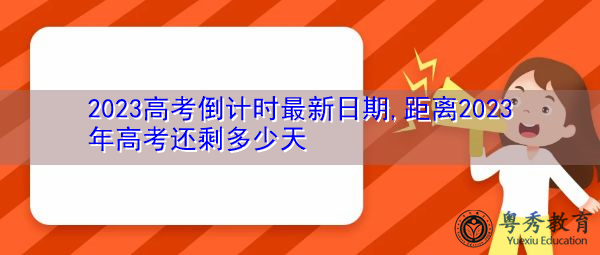 2023高考倒计时最新日期,距离2023年高考还剩多少天 2023高考倒计时最新日期,距离2023年高考还剩多少天