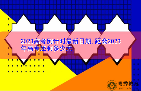 2023高考倒计时最新日期,距离2023年高考还剩多少天 2023高考倒计时最新日期,距离2023年高考还剩多少天