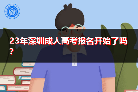 23年深圳成人高考报名开始了吗？