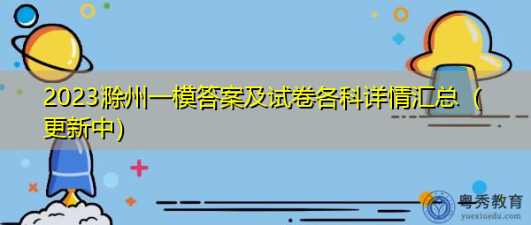 2023滁州一模答案及试卷各科详情汇总(更新中) 2023滁州一模答案及试卷各科详情汇总(更新中)