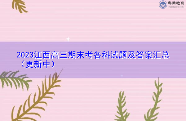 2023江西高三期末考各科试题及答案汇总(更新中) 2023江西高三期末考各科试题及答案汇总(更新中)