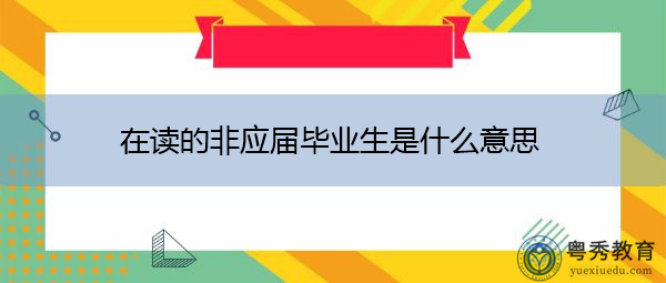 在读的非应届毕业生是什么意思