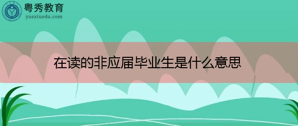 在读的非应届毕业生是什么意思