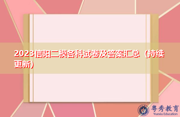 2023信阳二模各科试卷及答案汇总(持续更新) 2023信阳二模各科试卷及答案汇总(持续更新)