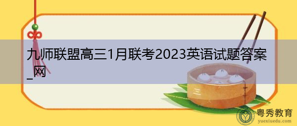 九师联盟高三1月联考2023英语试题答案_网 九师联盟高三1月联考2023英语试题答案_网