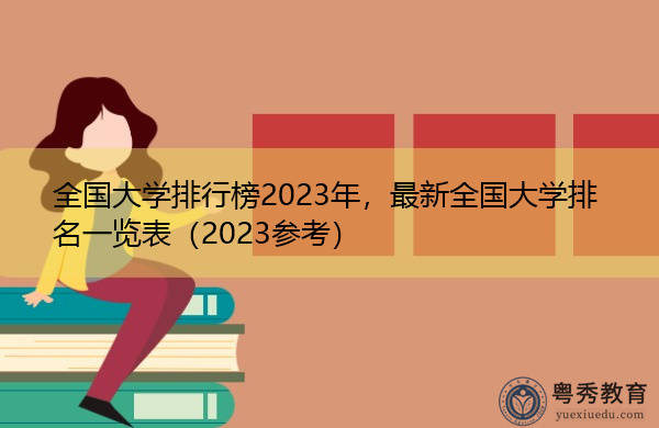 全国大学排行榜2023年,最新全国大学排名一览表(2023参考) 全国大学排行榜2023年,最新全国大学排名一览表(2023参考)