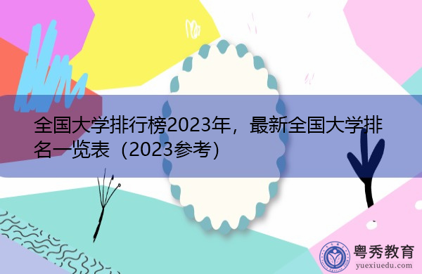 全国大学排行榜2023年,最新全国大学排名一览表(2023参考) 全国大学排行榜2023年,最新全国大学排名一览表(2023参考)