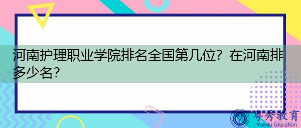 河南护理职业学院排名全国第几位？在河南排多少名？
