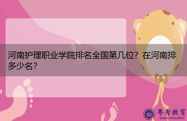 河南护理职业学院排名全国第几位？在河南排多少名？