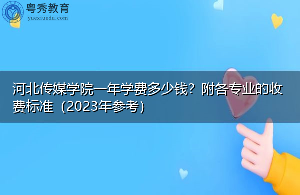 河北传媒学院一年学费多少钱?附各专业的收费标准(2023年参考) 河北传媒学院一年学费多少钱?附各专业的收费标准(2023年参考)