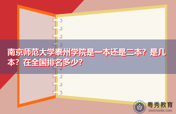 南京师范大学泰州学院是一本还是二本?是几本?在全国排名多少? 南京师范大学泰州学院是一本还是二本?是几本?在全国排名多少?