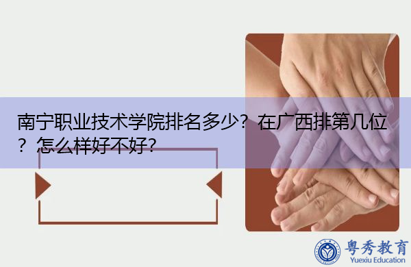 南宁职业技术学院排名多少？在广西排第几位？怎么样好不好？