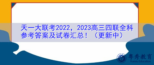 天一大联考2022,2023高三四联全科参考答案及试卷汇总!(更新中) 天一大联考2022,2023高三四联全科参考答案及试卷汇总!(更新中)