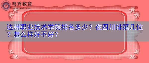 达州职业技术学院排名多少？在四川排第几位？怎么样好不好？