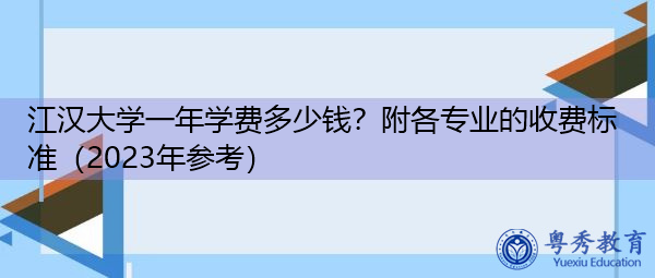 江汉大学一年学费多少钱?附各专业的收费标准(2023年参考) 江汉大学一年学费多少钱?附各专业的收费标准(2023年参考)